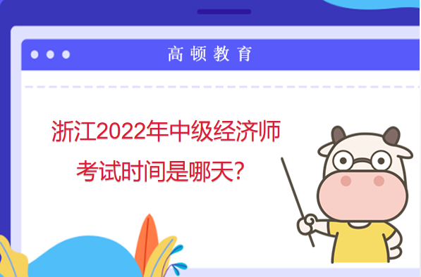 浙江2022年中级经济师考试时间是哪天？