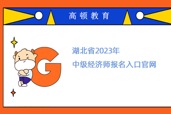 湖北省2023年中级经济师报名入口官网