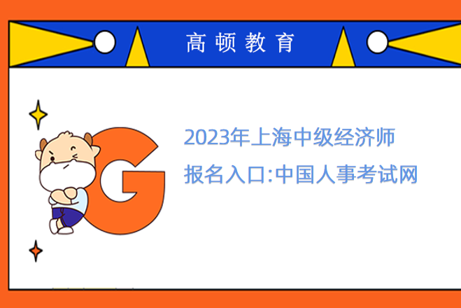 2023年上海中级经济师报名入口:中国人事考试网