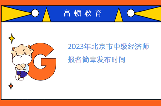 2023年北京市中级经济师报名简章发布时间