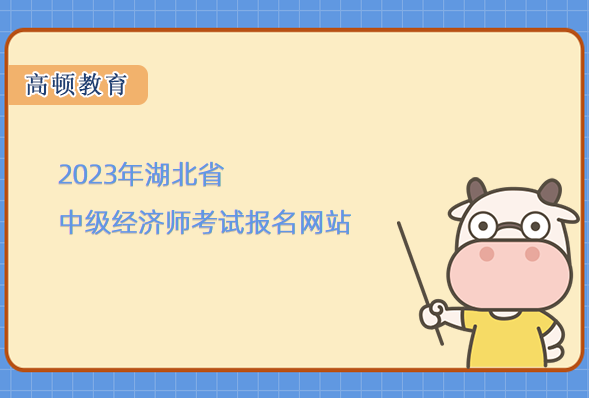 2023年湖北省中级经济师考试报名网站