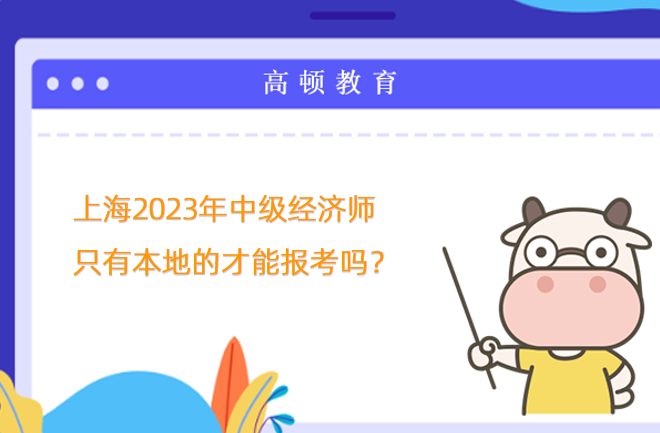 上海2023年中級經濟師只有本地的才能報考嗎？