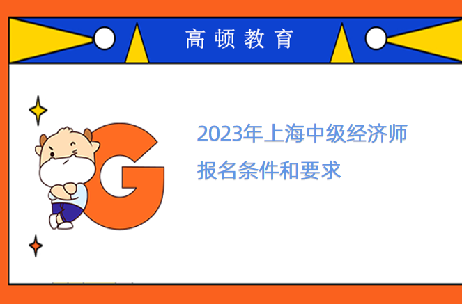 2023年上海中级经济师报名条件和要求