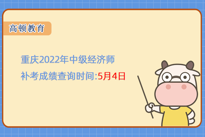 重庆2022年中级经济师补考成绩查询时间:5月4日