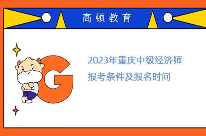 2023年重慶中級經濟師報考條件及報名時間