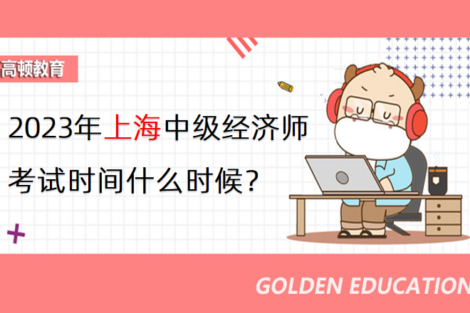 2023年上海中級經濟師考試時間什麼時候？