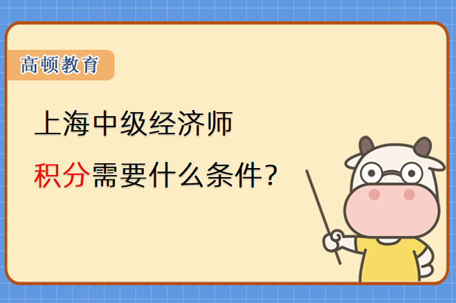 上海中級經濟師積分需要什麼條件？