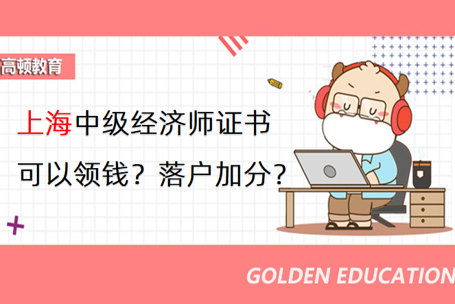 上海中级经济师证书可以领钱？可以落户加分？