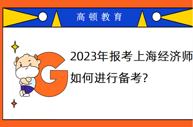 2023年報考上海經濟師如何進行備考?