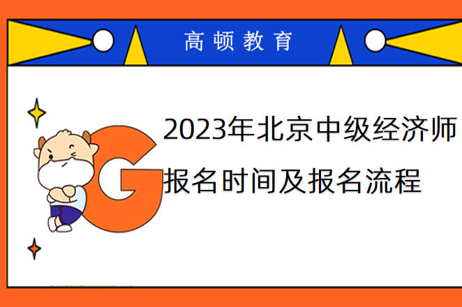 2023年北京中級經濟師報名時間及報名流程