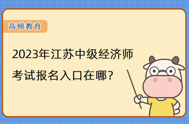 2023年江苏中级经济师考试报名入口在哪？