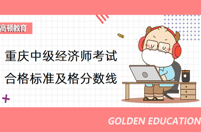 重庆中级经济师考试合格标准及格分数线是多少？
