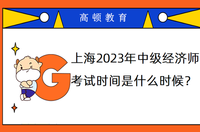 上海2023年中级经济师考试时间是什么时候？