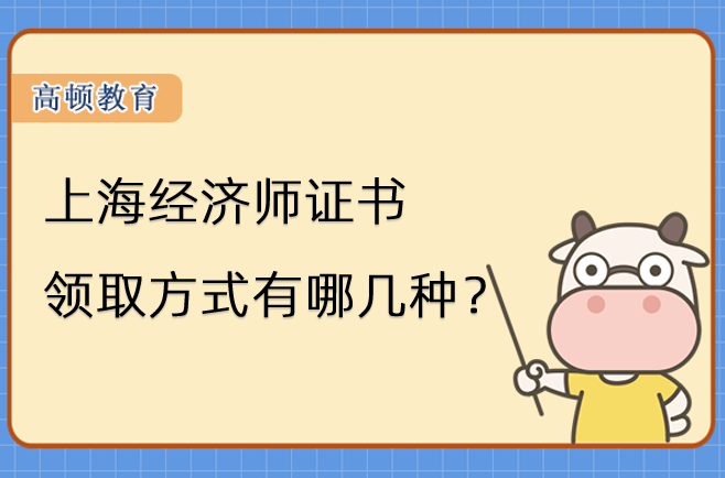 上海經濟師證書領取方式有哪幾種？