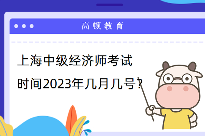 上海中級經濟師考試時間2023年幾月幾號？
