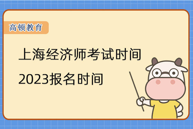 上海經濟師考試時間2023報名時間