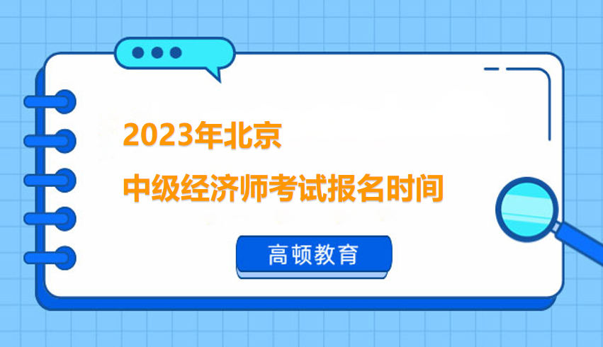 2023年北京中级经济师考试报名时间