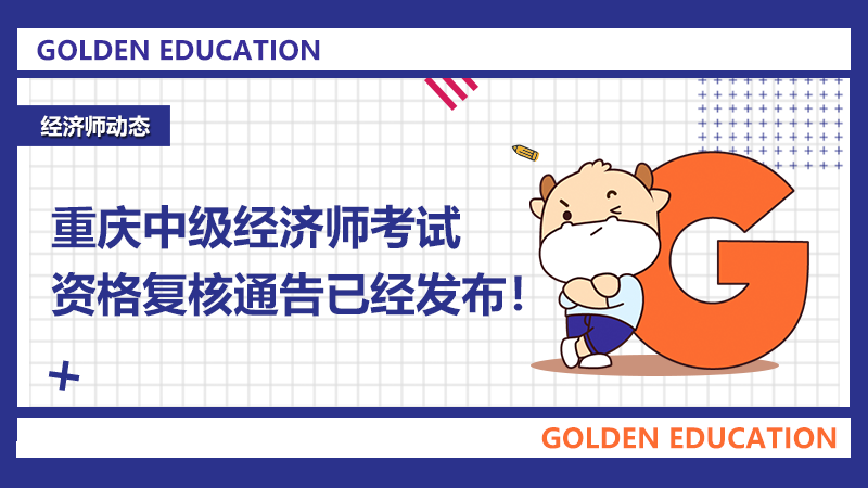 2020年重庆中级经济师考试资格复核通告已经发布！