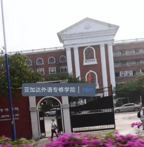 广州亚加达外语专修学院