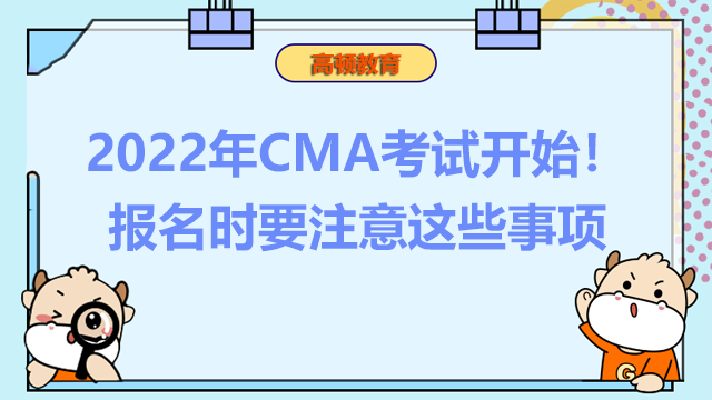 CMA考试科目 CMA报考条件
