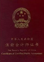 中國十大含金量證書註冊會計師