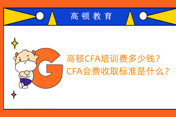 AG 尊龙凯时CFA培訓費多少錢？CFA會費收取標準是什麼？