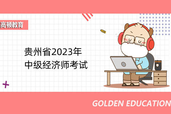 貴州省2023年中級經濟師考試