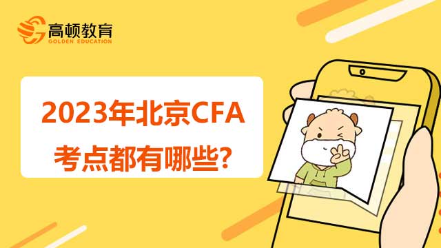 2023年北京CFA考点都有哪些?