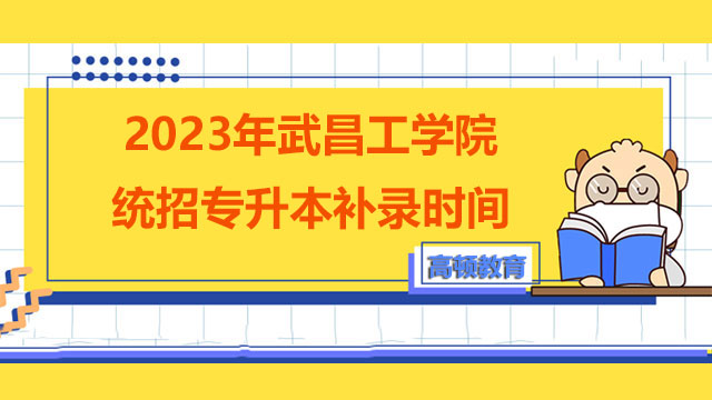 2023年武昌工学院统招专升本补录时间