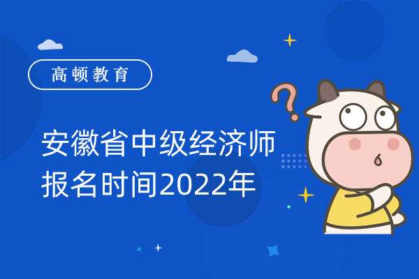 安徽省中级经济师报名时间2022年
