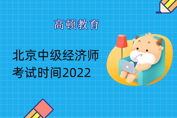 北京中級經濟師考試時間2022