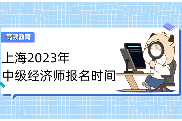 上海2023年中级经济师报名时间