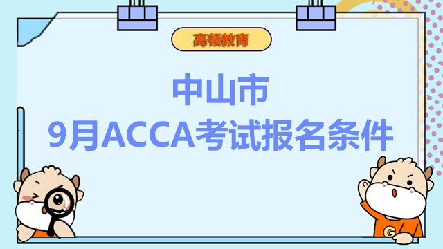 中山市9月ACCA考试报名条件是什么？可以免考吗？
