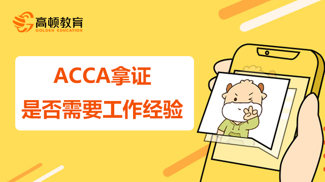 ACCA拿证是否需要工作经验？如何申请ACCA证书？