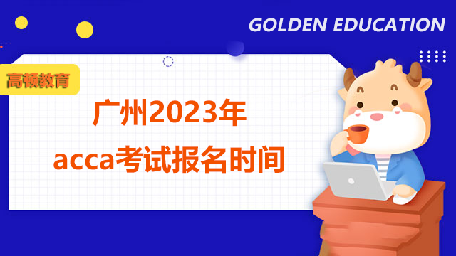 广州考生注意！2022年ACCA12月考试报名时间你知道吗？