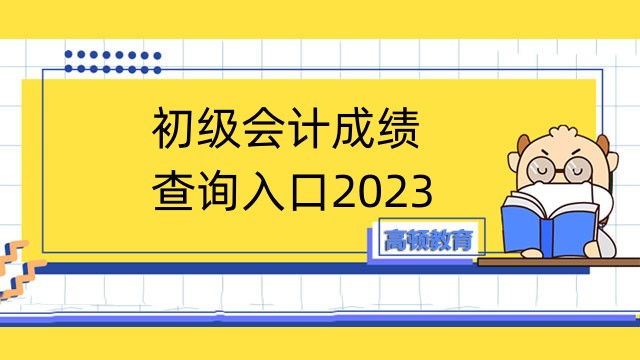 西藏2023初级会计成绩查询入口：全国会计资格评价网