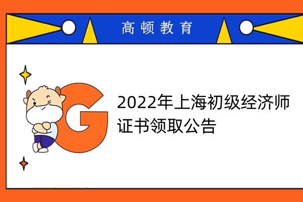 2022年上海初級經濟師證書領取公告