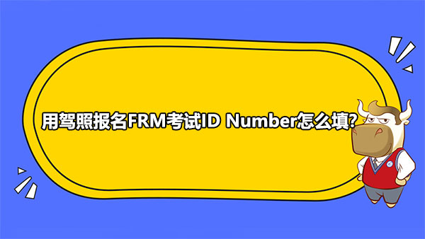 用駕照報名FRM考試ID Number怎麼填？