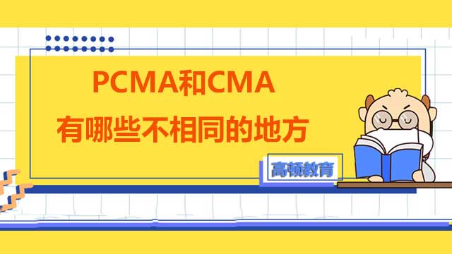 PCMA和CMA證書有何不同？PCMA含金量怎麼樣？