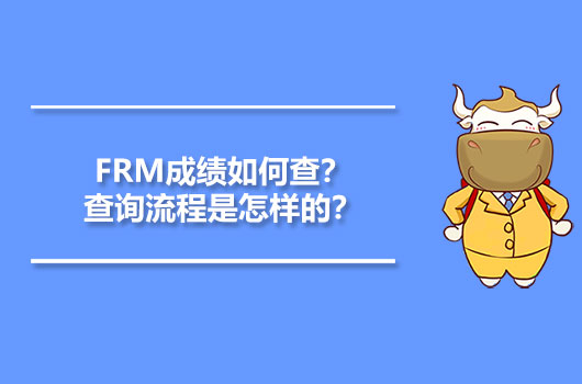 FRM成绩如何查？查询流程是怎样的？