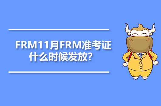 FRM11月FRM准考證什麼時候發放？