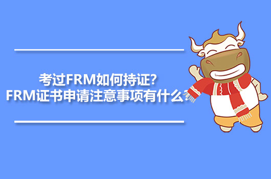 考过FRM如何持证？FRM证书申请注意事项有什么？