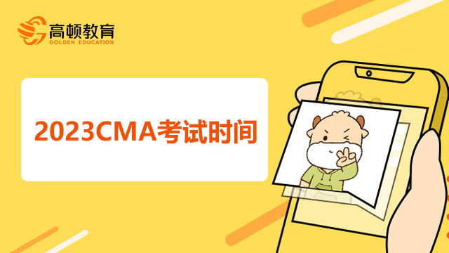 定了！2023年CMA中文考试的报名考试时间定下来了！