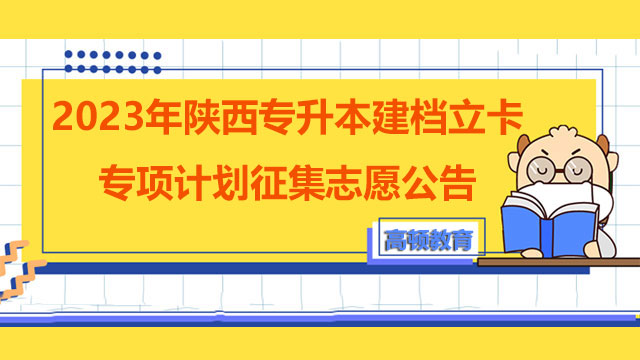 2023年陕西专升本建档立卡专项计划征集志愿公告