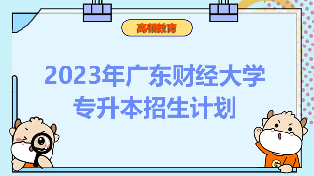 2023年广东财经大学专升本招生计划