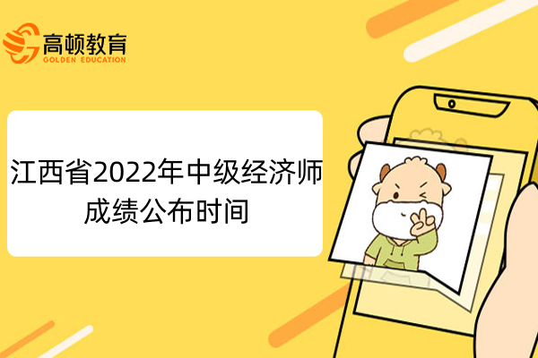 江西省2022年中级经济师成绩公布时间