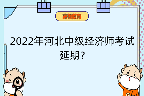 2022年河北省中级经济师考试延期了吗？