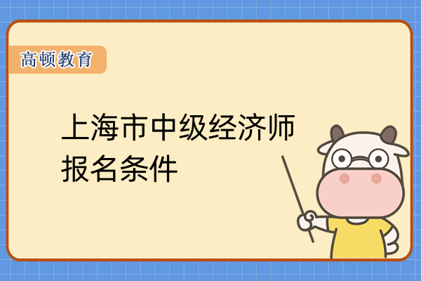 上海市中级经济师报名条件