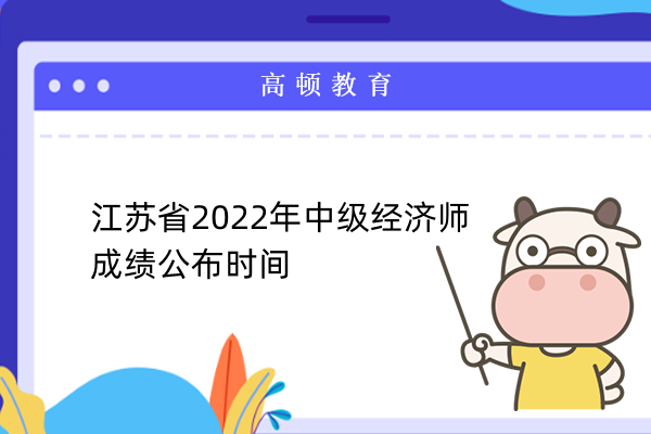 江苏省2022年中级经济师成绩公布时间