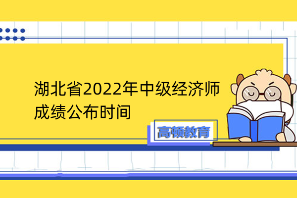 湖北省2022年中级经济师成绩公布时间